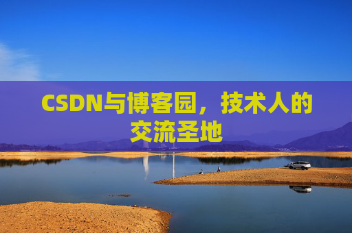 CSDN与博客园，技术人的交流圣地